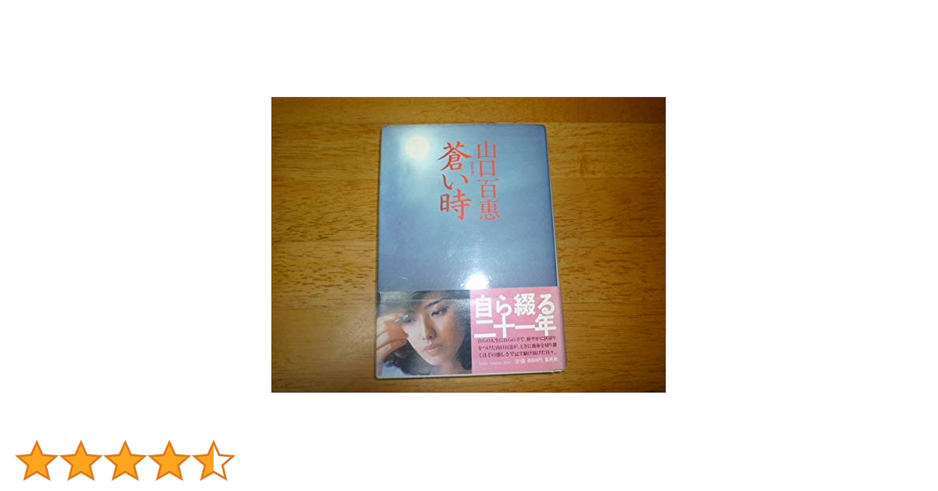 Amazon.co.jp: 山口百恵蒼い時自ら綴る二十一年1980年初版